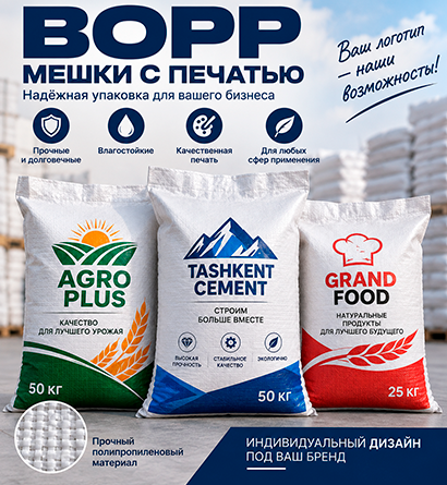 BOPP мешки с печатью