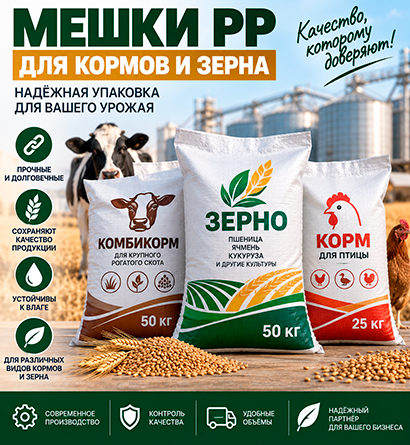 Мешки для кормов и зерна